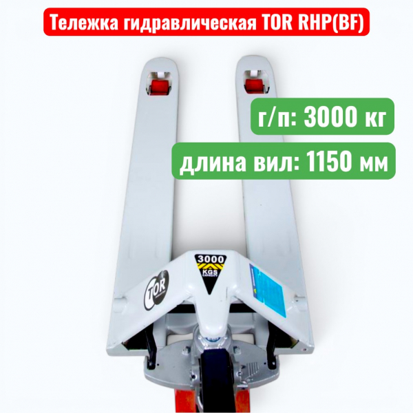 Тележка гидравлическая TOR RHP(BF) PRO 3000 кг (рохля) (колеса: полиуретан 200 мм) - купить в Самаре и Тольятти. 