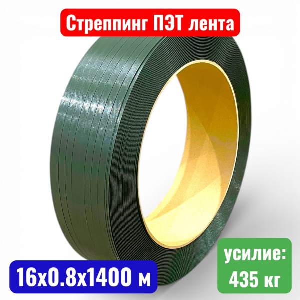 Полиэстеровая, ПЭТ-лента 16 мм х 0.8 мм х 1400 м, зеленая - купить в Самаре и Тольятти. 