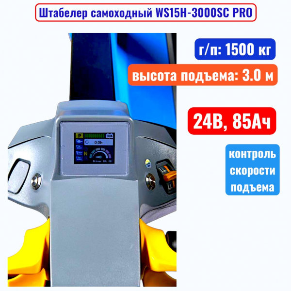 Штабелер самоходный 1500 кг, 3.0 м, TOR WS15H-3000SC, 24В, 85Ач - купить в Самаре и Тольятти. 