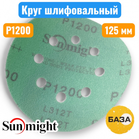 Круг шлифовальный на липучке, P1200, 125 мм, 8 отв., зеленый, L312TV, SUNMIGHT 53221 - купить в Самаре и Тольятти. 