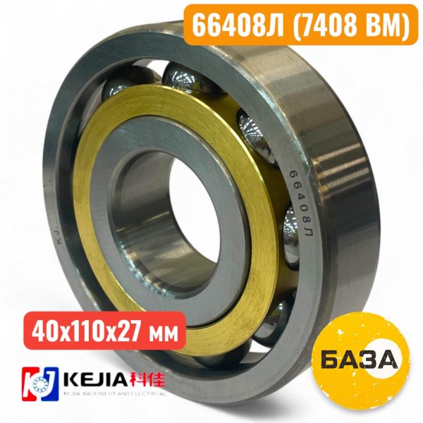 Подшипник 66408Л (7408 BM) KEJIA 40х110х27 радиальный, шариковый, однорядный (25) - купить в Самаре и Тольятти. 