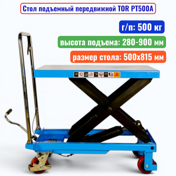 Стол подъемный передвижной TOR PT500A, г/п: 500 кг, подъем: 280-900 мм, стол: 815х500 мм - купить в Самаре и Тольятти. 