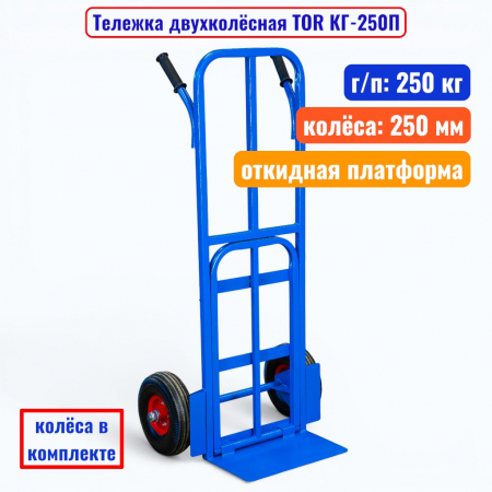 Тележка двухколёсная TOR КГ-250П, г/п 250 кг (пневмо 250 мм) - купить в Самаре и Тольятти. 