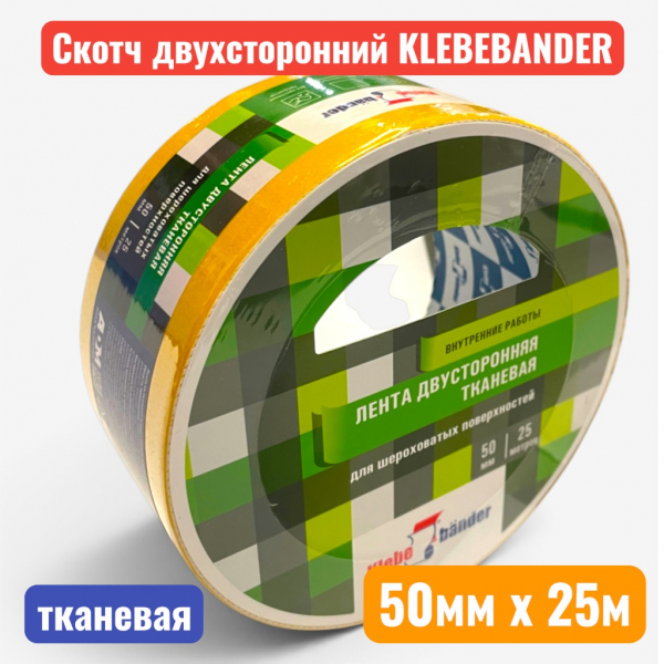 Клейкая лента двусторонняя тканевая, 50 мм х 25 м, "Klebebander" (36) - купить в Самаре и Тольятти. 