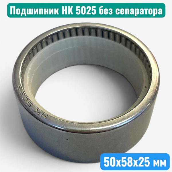 Подшипник HK 5025 без сепаратора 50х58х25 радиальный роликовый игольчатый (B3-53-2) - купить в Самаре и Тольятти. 