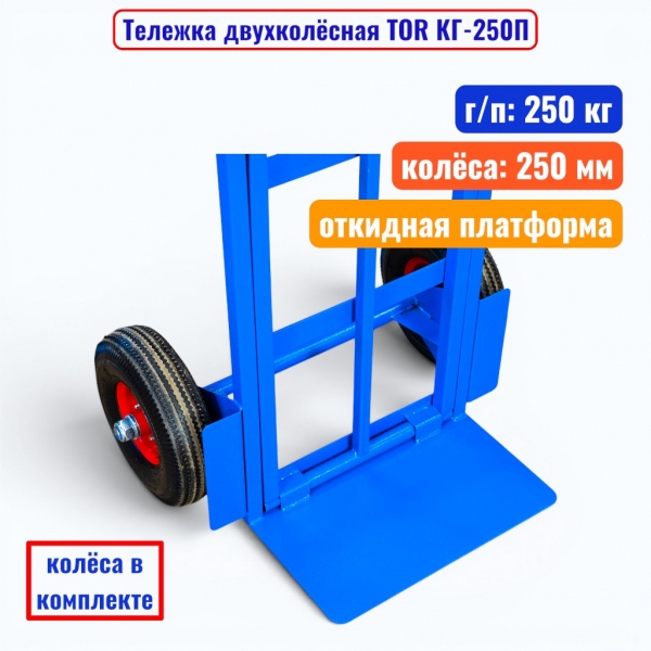 Тележка двухколёсная TOR КГ-250П, г/п 250 кг (пневмо 250 мм) - купить в Самаре и Тольятти. 