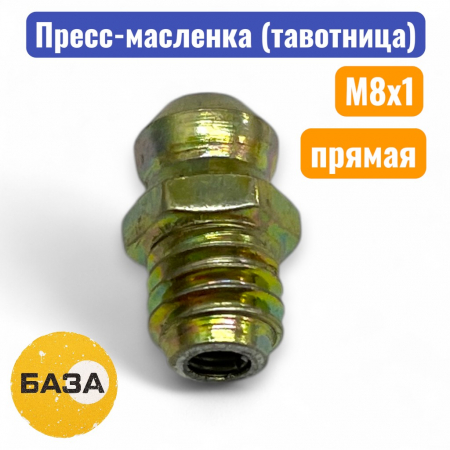 Тавотница (пресс-масленка) М8х1, прямая (м1508) - купить в Самаре и Тольятти. 