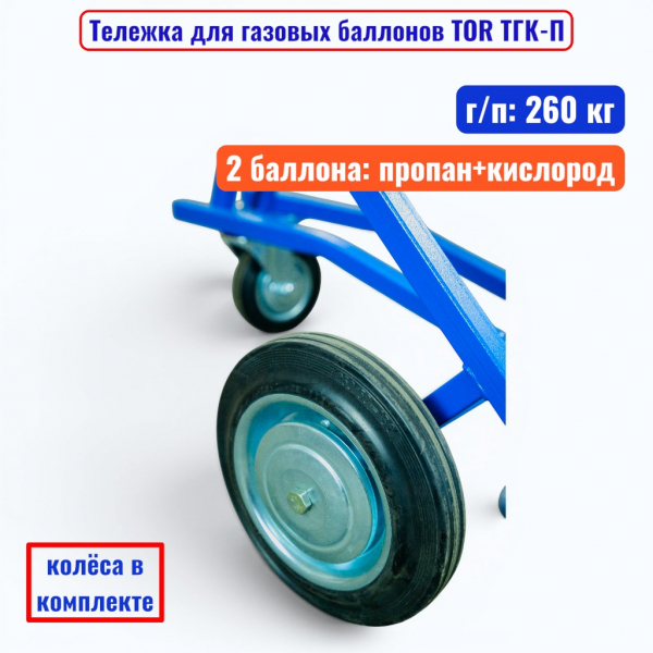 Тележка для газовых баллонов TOR ТГК-П, 2 баллона: пропан+кислод (250 литые колеса + 160 поворотное) - купить в Самаре и Тольятти. 