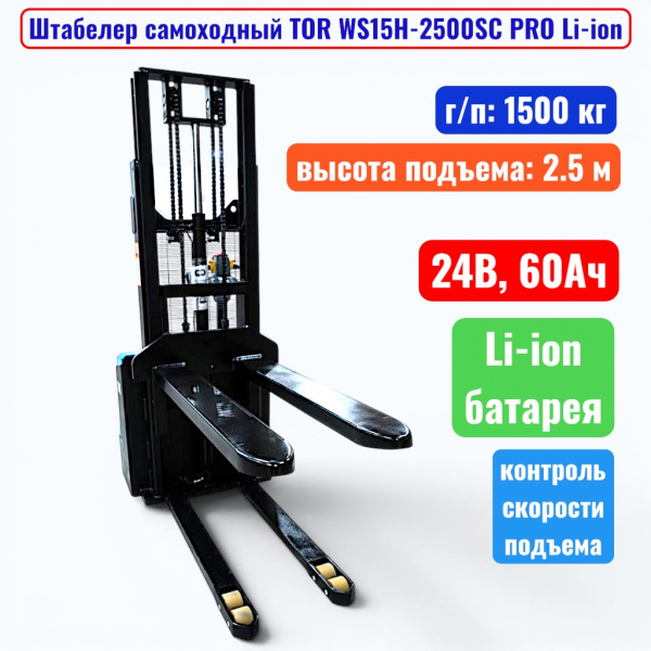 Штабелер самоходный 1500 кг, 2.5 м, TOR WS15H-2500SC PRO Li-ion, 24В, 60Ач - купить в Самаре и Тольятти. 