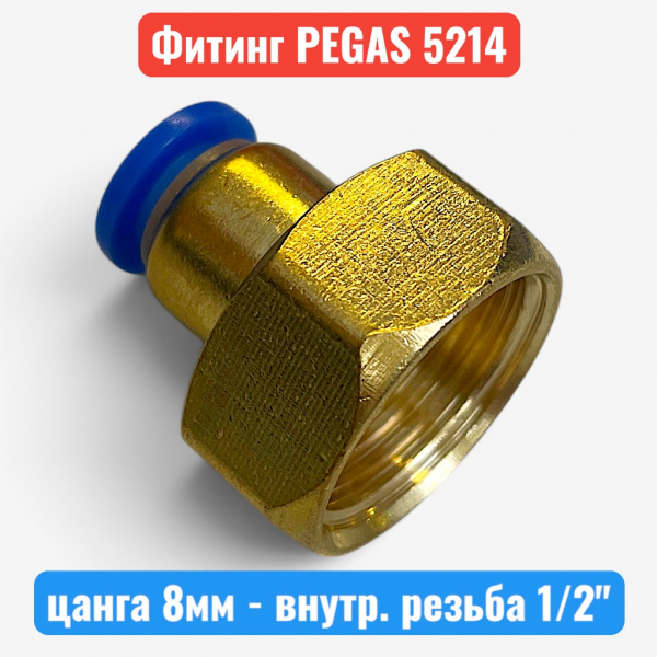 Фитинг металлический, цанга 8 мм - внутренняя резьба 1/2", PEGAS (5214) - купить в Самаре и Тольятти. 