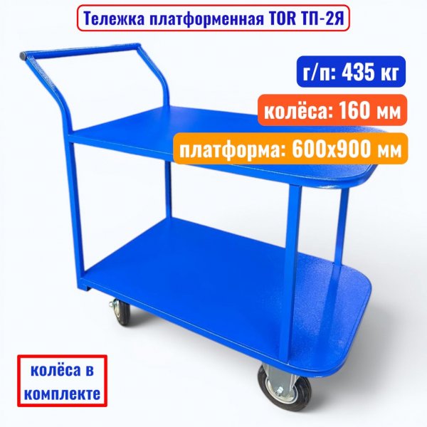 Тележка TOR ТП-2Я (600х900) (160)_2