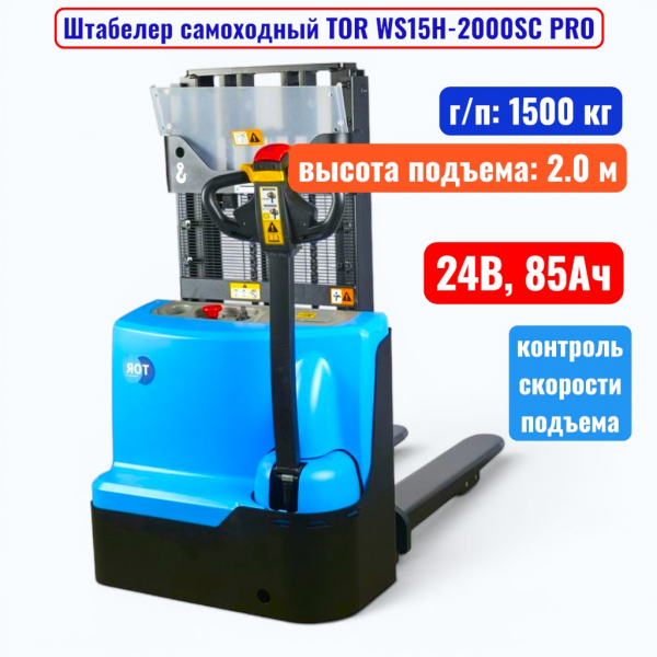 Штабелер самоходный 1500 кг, 2.0 м, TOR WS15H-2000SC PRO, 24В, 85Ач - купить в Самаре и Тольятти. 