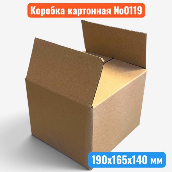 Гофрокороб (картонная коробка) №0119, 190х165х140 мм, Т21В - купить в Самаре и Тольятти. 