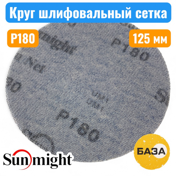 Круг шлифовальный на липучке, сетка P180, 125 мм, SUN NET CERAMIC X713T, SUNMIGHT 35010 - купить в Самаре и Тольятти. 