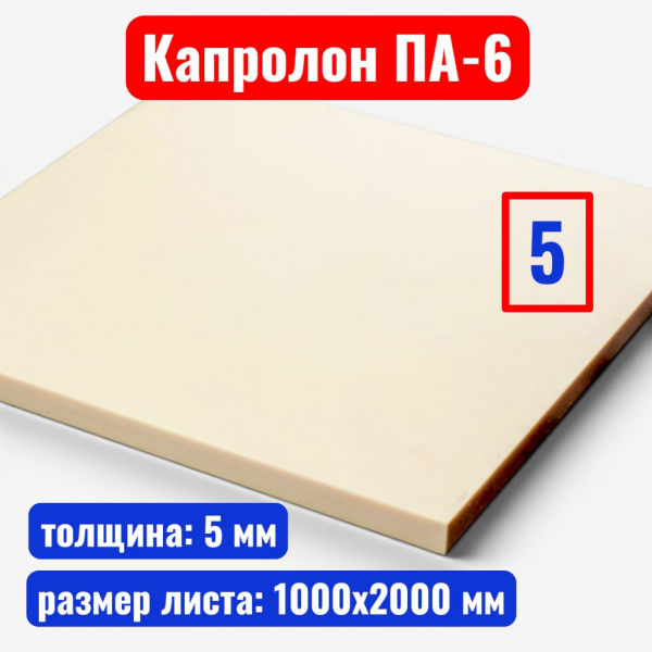 Капролон (полиамид 6) листовой 5 мм 1000 х 2000 мм (15.6) (ТУ 2224-036-00203803-2012) - купить в Самаре и Тольятти. 