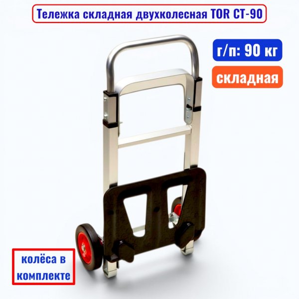 Тележка TOR CT-90_2