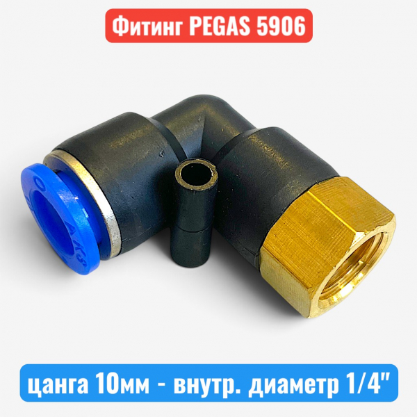 Фитинг угловой пластиковый, цанга 10 мм - внутр. резьба 1/4", PEGAS (5906) - купить в Самаре и Тольятти. 