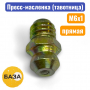 Тавотница (пресс-масленка) М6х1, прямая (м1506) - купить в Самаре и Тольятти. 