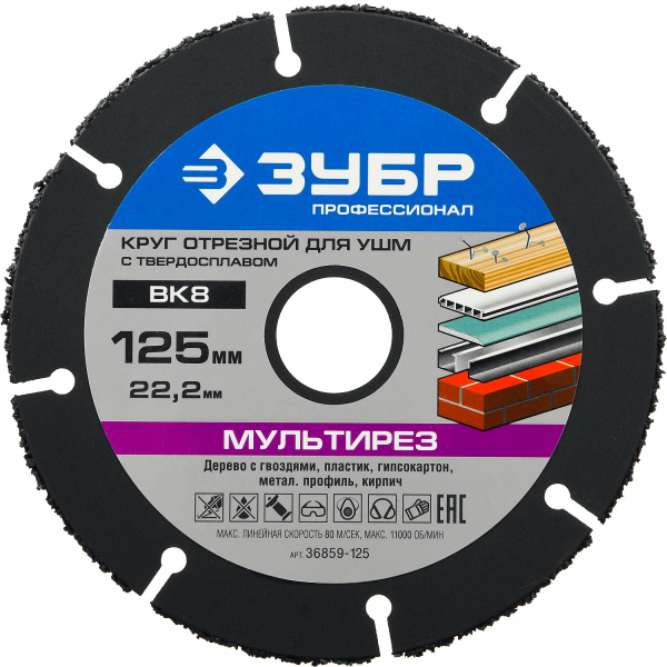 Диск отрезной универсальный 125 х 22,2 мм "Мультирез", ЗУБР "ПРОФЕССИОНАЛ" (36859-125) - купить в Самаре и Тольятти. 