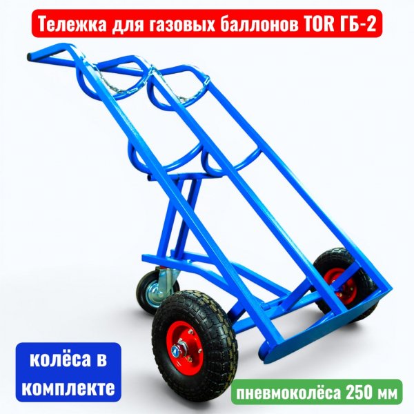 Тележка для газовых баллонов TOR ГБ-2, 2 баллона (250 пневмо колеса + 160 поворотное) - купить в Самаре и Тольятти. 