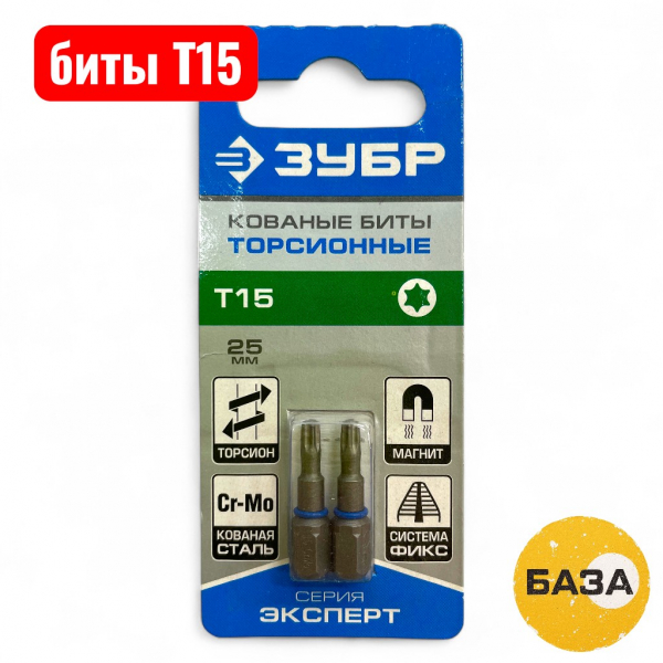 Биты ЗУБР, хвостовик C 1/4″, T15, 25мм, 2шт ″ЭКСПЕРТ″ торсионные, кованые, обточенные, хромомолибден - купить в Самаре и Тольятти. 