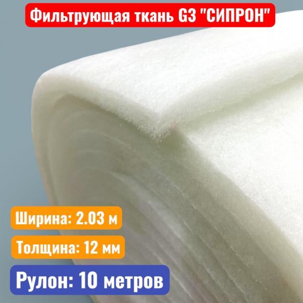 Фильтрующая ткань G3 "СИПРОН" 2,03 х 10 м х 12 мм (СБП-ССБП-ДК-4)  - купить в Самаре и Тольятти. 
