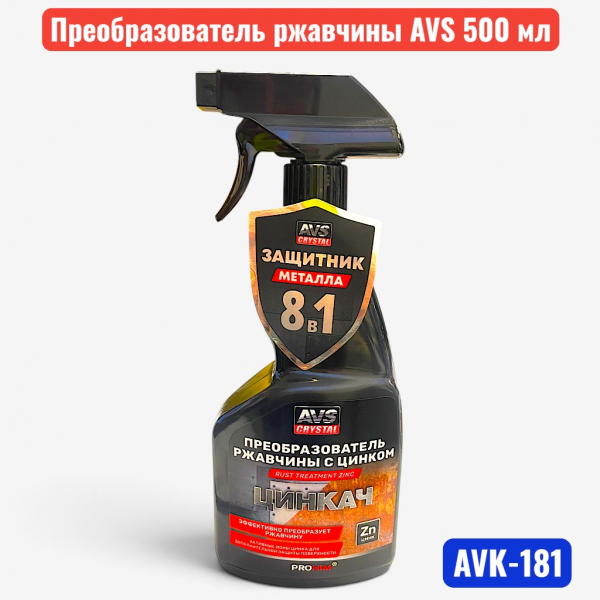 Преобразователь ржавчины с цинком "ЦИНКАЧ", спрей 500 мл, AVS, AVK-181 A07077S (12) - купить в Самаре и Тольятти. 