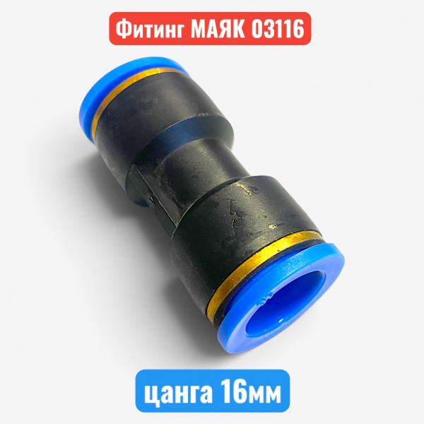 Фитинг прямой пластиковый, цанга 16 мм, МАЯК (м03116) - купить в Самаре и Тольятти. 