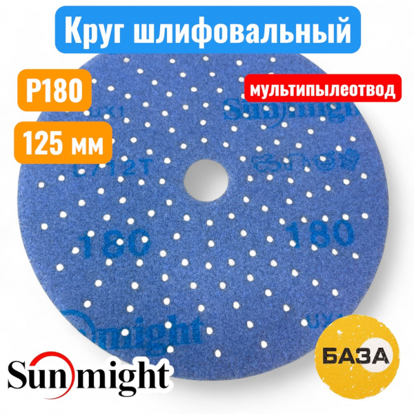 Круг шлифовальный на липучке, Р180, 125 мм, мультипылеотвод, CERAMIC L712T, SUNMIGHT 76410 - купить в Самаре и Тольятти. 