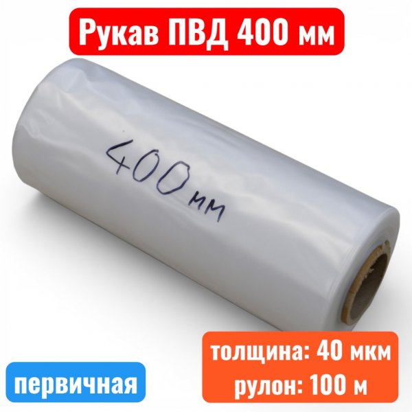Пленка полиэтиленовая 400 мм, рукав ПВД, 40 мкм, первичная (рулон 100 м) - купить в Самаре и Тольятти. 