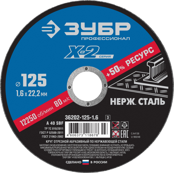 Круг отрезной 125х1,6х22,2 нерж ЗУБР Профессионал (36202-125-1.6) - купить в Самаре и Тольятти. 