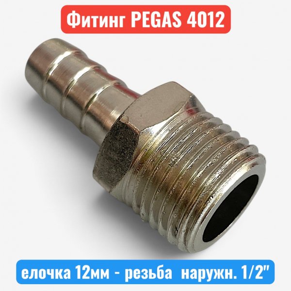 Штуцер металлический, елочка 12 мм - наружная резьба 1/2" PEGAS (4012) - купить в Самаре и Тольятти. 