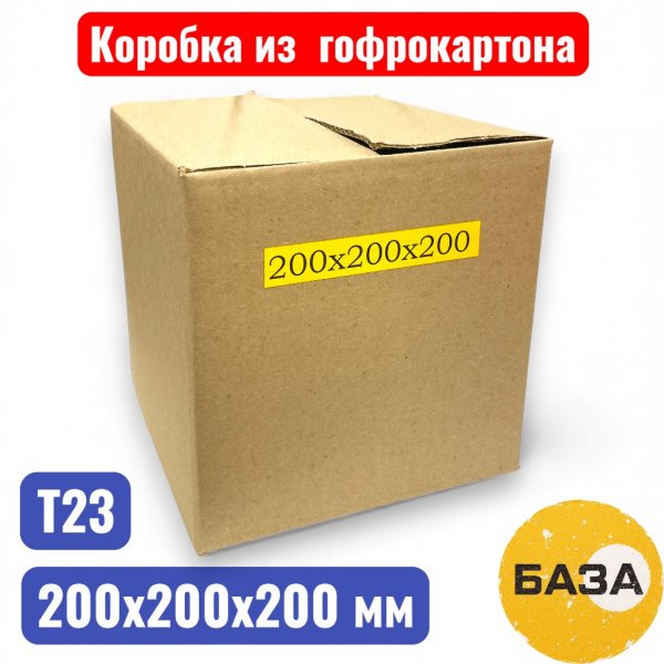 Гофрокороб (картонная коробка) №0205, 200х200х200 мм, Т21В (20 шт. в уп.) - купить в Самаре и Тольятти. 