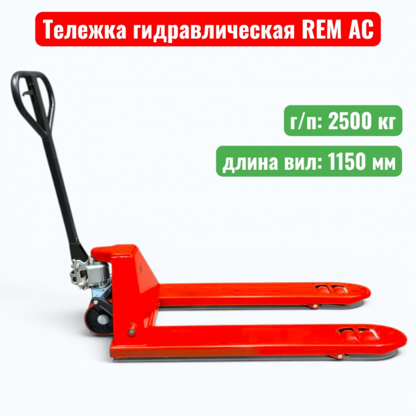 Тележка гидравлическая REM AC 2500 кг (рохля) (колеса: полиуретан) - купить в Самаре и Тольятти. 
