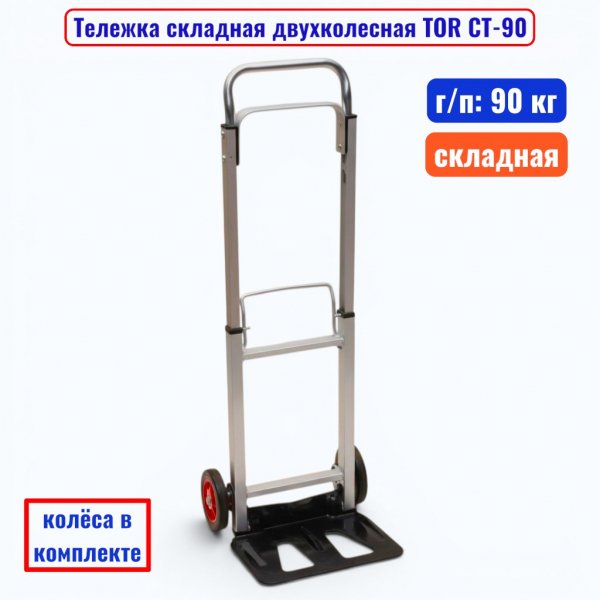 Тележка TOR CT-90_1