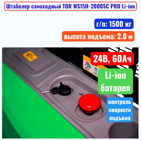 Штабелер самоходный 1500 кг, 2.0 м, TOR WS15H-2000SC PRO Li-ion, 24В, 60Ач - купить в Самаре и Тольятти. 