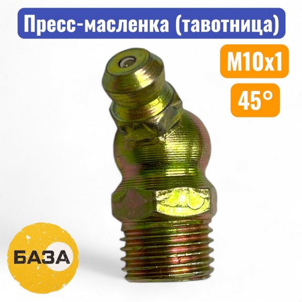 Тавотница (пресс-масленка) М10х1, 45 градусов (м151045) - купить в Самаре и Тольятти. 