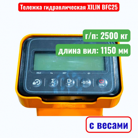 Тележка гидравлическая с весами XILIN BFC 2500 кг (рохля) (колеса: полиуретан) - купить в Самаре и Тольятти. 