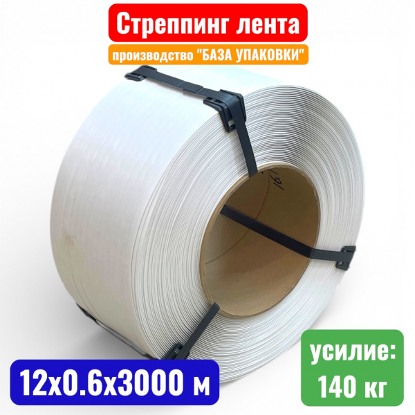 Стреппинг лента, 12 х 0.6 мм х 3000 м, ПП (полипропилен), белая - купить в Самаре и Тольятти. 
