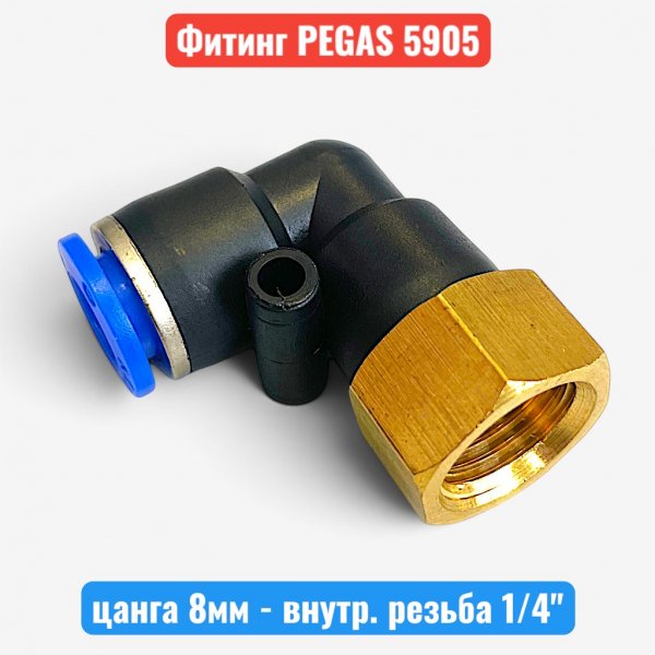 Фитинг угловой, цанга 8 мм - внутрен. резьба 1/4", PEGAS (5905) - купить в Самаре и Тольятти. 