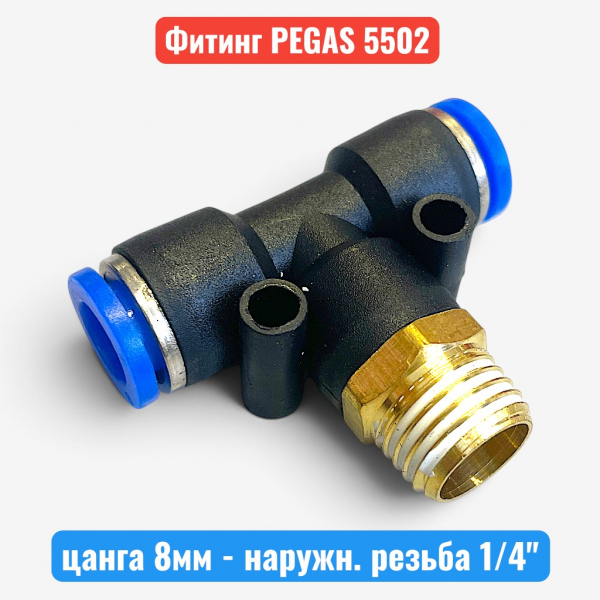 Фитинг тройник, цанга 8 мм - наружн. резьба 1/4", PEGAS (5502) - купить в Самаре и Тольятти. 