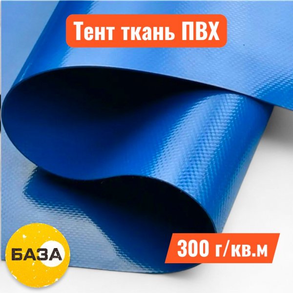 Полог (тент) ткань ПВХ, плотность 300 г/м2, цвет синий - купить в Самаре и Тольятти. 