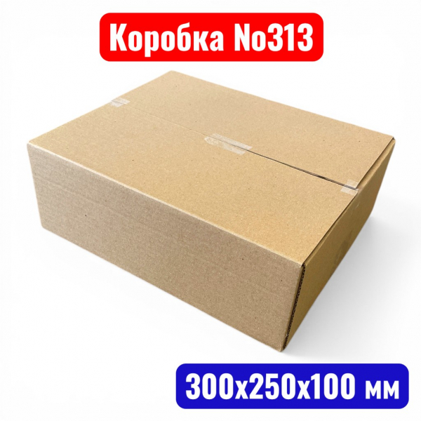 Гофрокороб (картонная коробка) №0313, 300х250х100 мм, Т23В - купить в Самаре и Тольятти. 