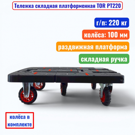 Тележка складная платформенная TOR PT-220, г/п 220 кг, 400х585:705 мм (колеса 100 мм) - купить в Самаре и Тольятти. 