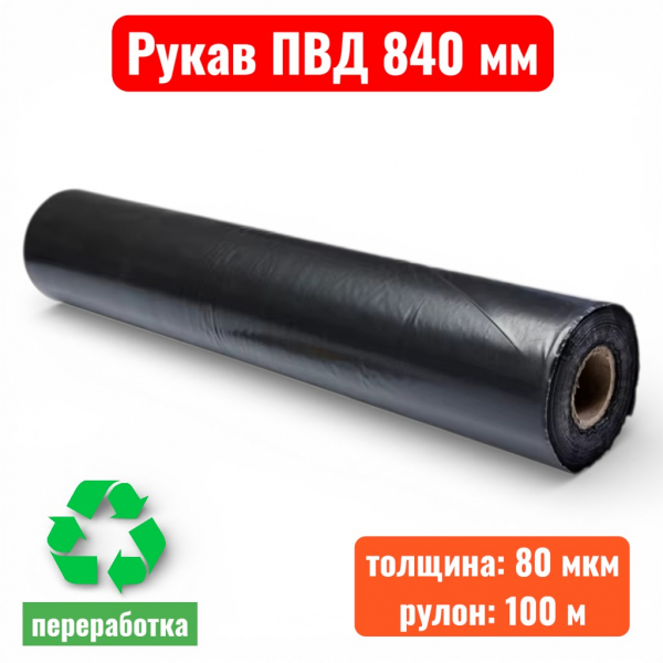 Пленка полиэтиленовая 840 мм, рукав ПВД, 80 мкм, техническая черная (рулон 100 м) - купить в Самаре и Тольятти. 