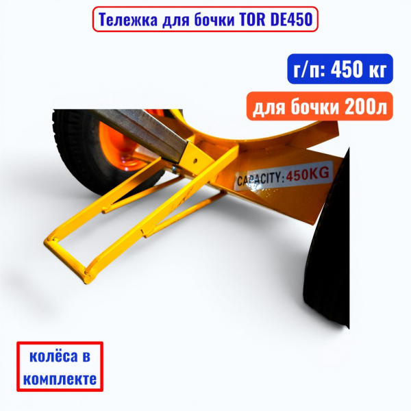Тележка для бочки TOR DE450, бочка 200 л, г/п 450 кг - купить в Самаре и Тольятти. 