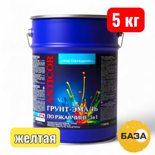 Грунт-эмаль ПРОСТОКРАШЕНО по ржавчине 3 в 1 желтая 5 кг - купить в Самаре и Тольятти. 