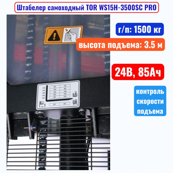 Штабелер самоходный 1500 кг, 3.5 м, TOR WS15H-3500SC PRO, 24В, 85Ач - купить в Самаре и Тольятти. 
