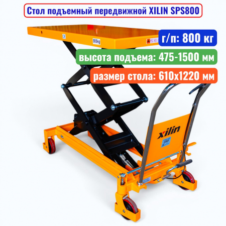 Стол подъемный передвижной XILIN SPS800, г/п: 800 кг, подъём: 475-1500 мм, стол: 1220х610 мм - купить в Самаре и Тольятти. 