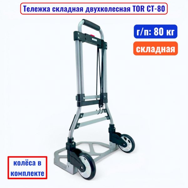 Тележка TOR CT-80_2